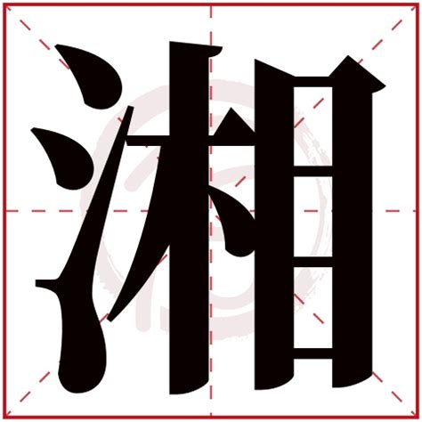 湘意思名字|湘字起名寓意、湘字五行和姓名学含义